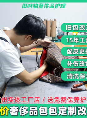 奢侈品包包改造维修保养广州平价