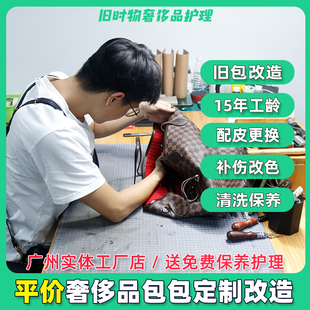 奢侈品包包修复专业改包维修护理lv旧包改造改款改色补色清洗翻新