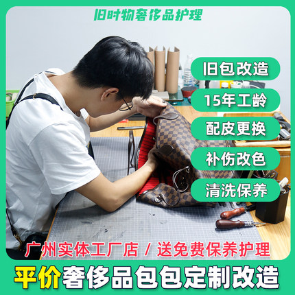 奢侈品包包修复专业改包维修护理lv旧包改造改款改色补色清洗翻新