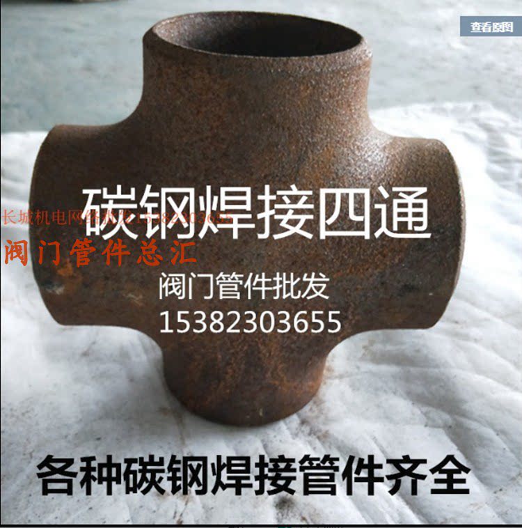 碳钢焊接四通dn40 50 65 80 100 150焊接式十字四通 熟铁焊接89