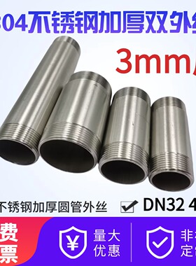 304不锈钢双头丝3mm加厚水管DN32 40 50外螺纹管接1.2寸1.5寸2寸