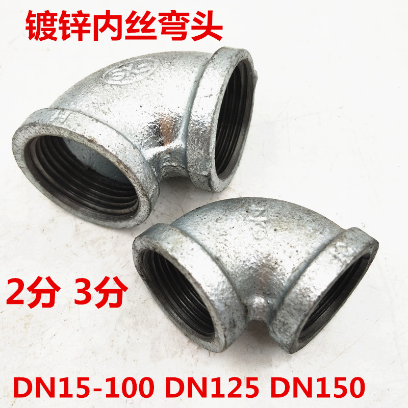 镀锌弯头90°变径弯头水管货架连接件8 10 15 20 25 50 65 80 150