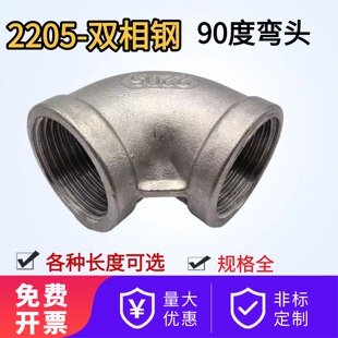2205双相钢不锈钢内丝弯头4分6分1寸内牙水管水暖弯头DN25 32 40