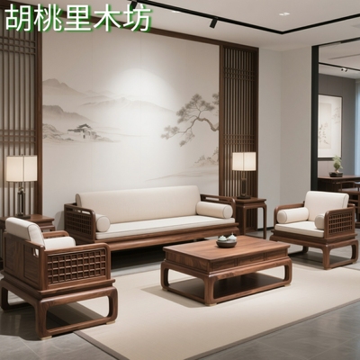 新中式胡桃木全实木沙发组合