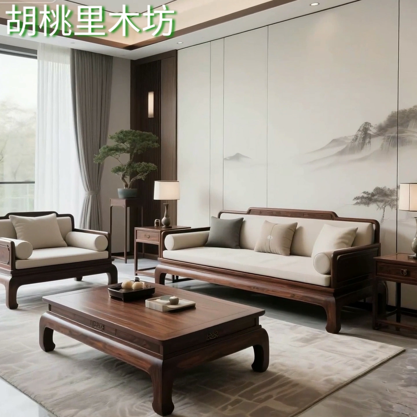 新中式北美黑胡桃木实木沙发组合