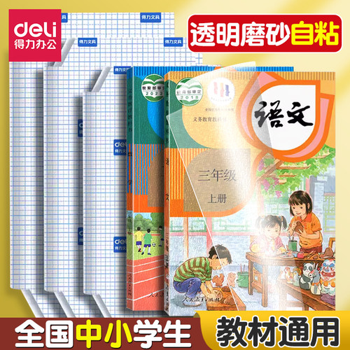 得力包书皮自粘书皮保护课本
