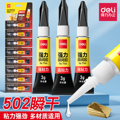 得力502强力瞬间胶防水速干