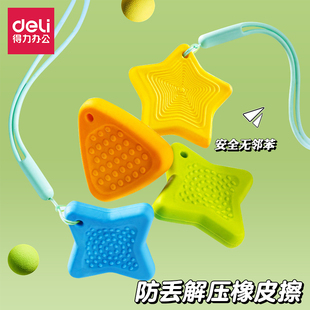 得力儿童防丢橡皮擦星星三角形彩色带挂绳安全无毒小学生集屑橡皮