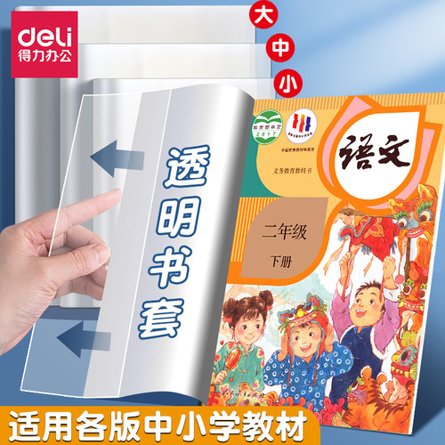 得力包书皮透明16k书套中小学生课本本子保护套书衣a4防水包书膜