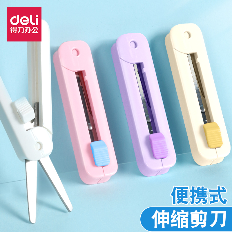 得力迷你小剪刀创意伸缩剪纸刀