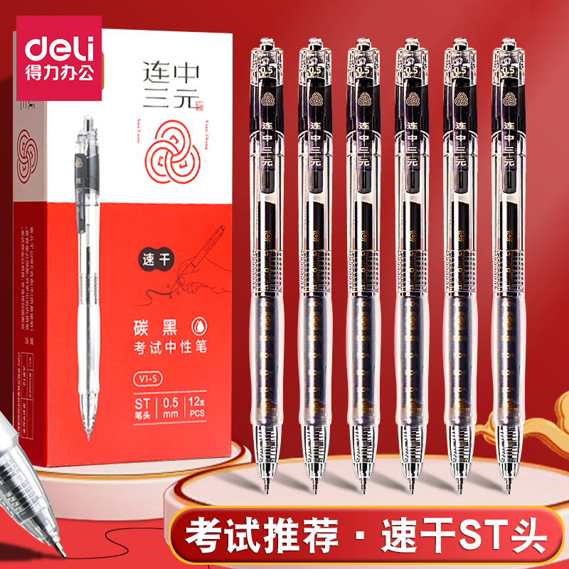 得力按动中性笔速干臻顺滑0.5