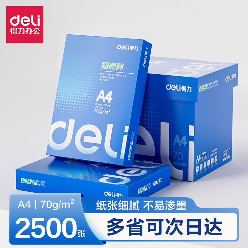 得力A4双面打印复印纸整箱
