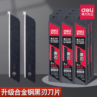 得力美工刀片大号黑刀片18mm合金钢切割刀片9mm黑刃小号裁纸刀片
