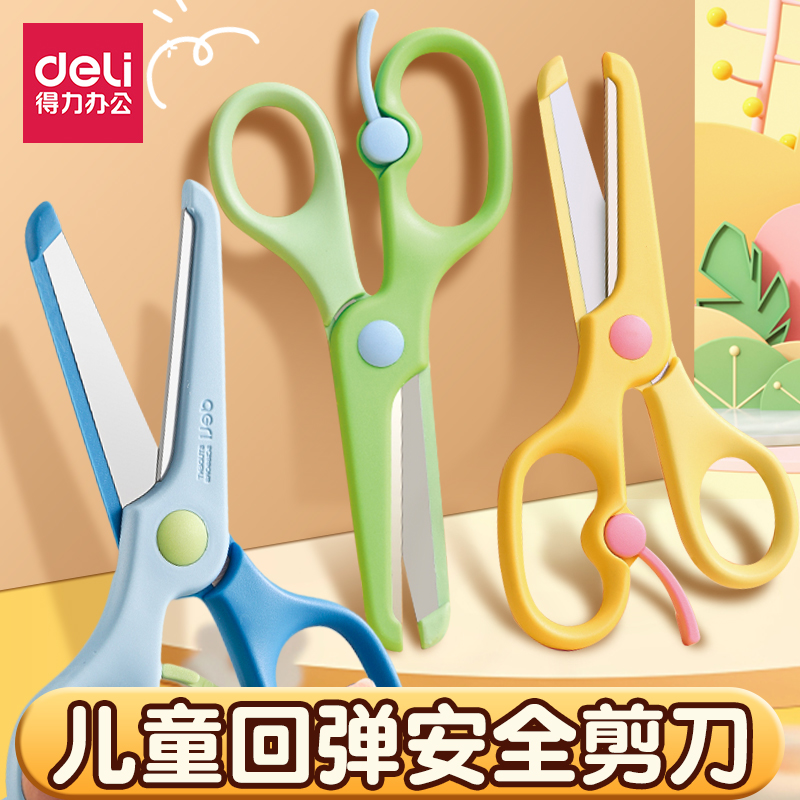 得力小学生儿童安全剪刀回弹包边圆头保护手幼儿园剪纸不伤手剪子