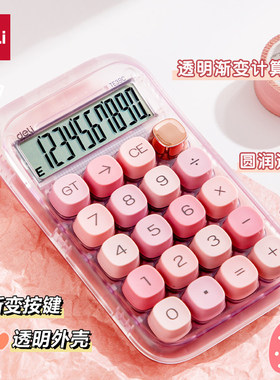 得力透明渐变女神款财务计算器
