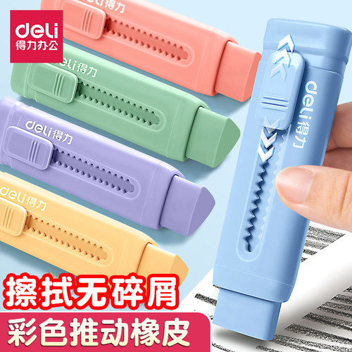 得力学生橡皮无毒推拉橡皮创意