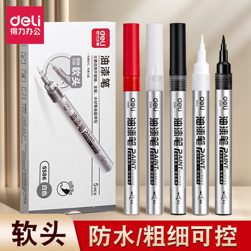 得力防水粗细可控软头油漆笔