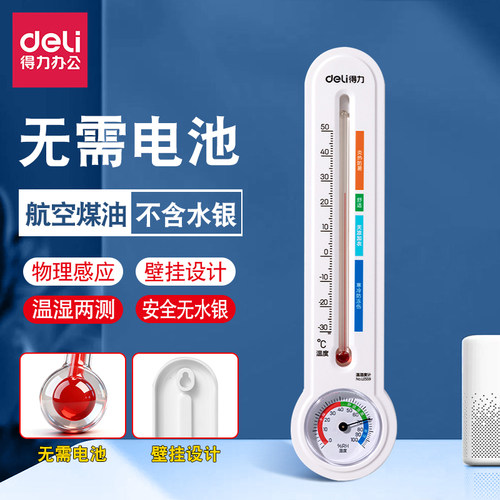 得力室内家用壁挂式温度计