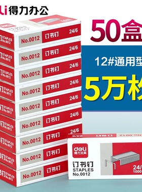 得力订书钉通用24/6标准型12号订书针0012不锈钢耐用小号订书机钉