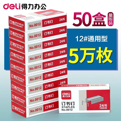 得力订书钉通用24/6标准型12号订书针0012不锈钢耐用小号订书机钉