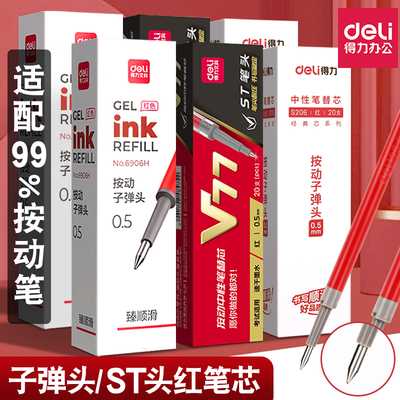 得力红笔芯中性笔替换芯