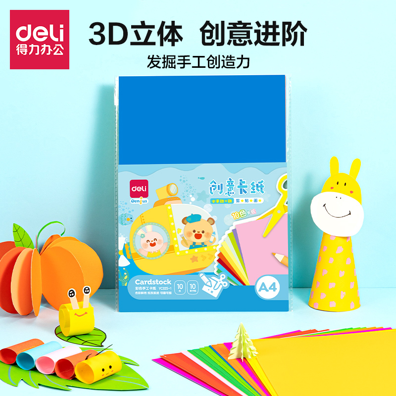 得力A4彩色卡纸儿童手工纸