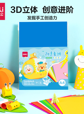 得力A4彩色卡纸儿童手工纸幼儿园小学生专用美术绘画diy剪纸材料
