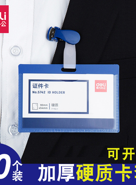 得力证件卡员工夹胸卡出入证会议牌学生校门卡套吊挂牌工作证胸牌