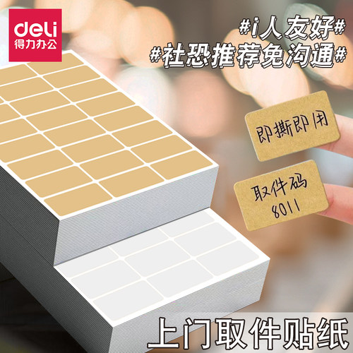 得力快递上门取件码牛皮纸标签