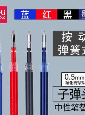 得力按动中性笔芯0.5黑蓝红色弹簧子弹头按压签字笔水笔替芯批发