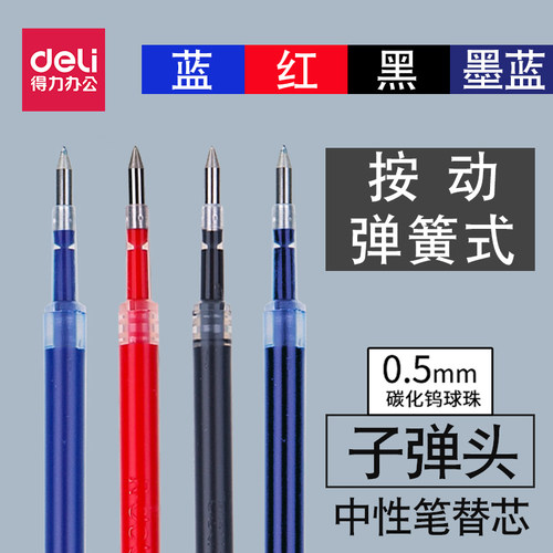 得力按动中性笔芯0.5黑蓝红色弹簧子弹头按压签字笔水笔替芯批发