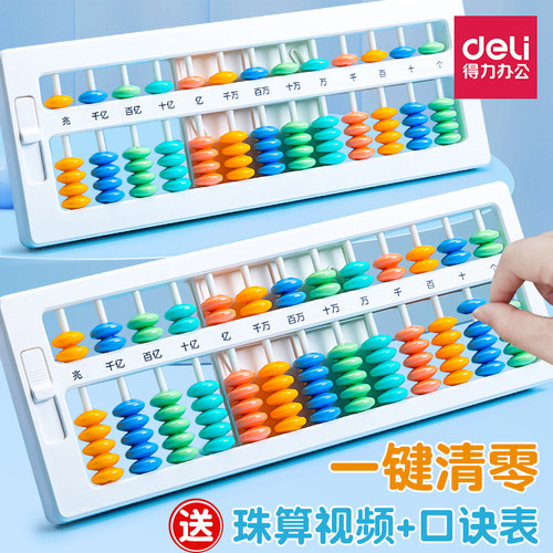 得力小学生专用算盘数学教具珠心