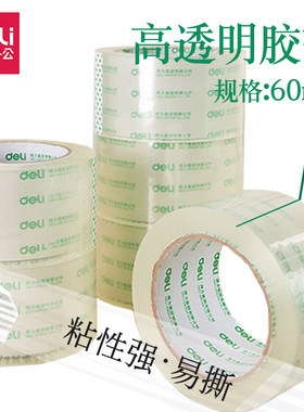 得力加厚快递物流封箱胶带