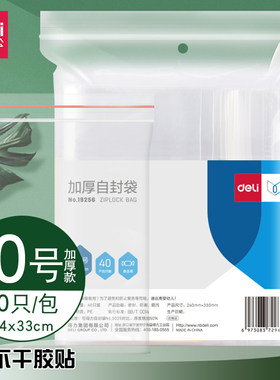 得力自封袋10号塑封袋19256密封袋24*33cm透明加厚大号塑料封口袋