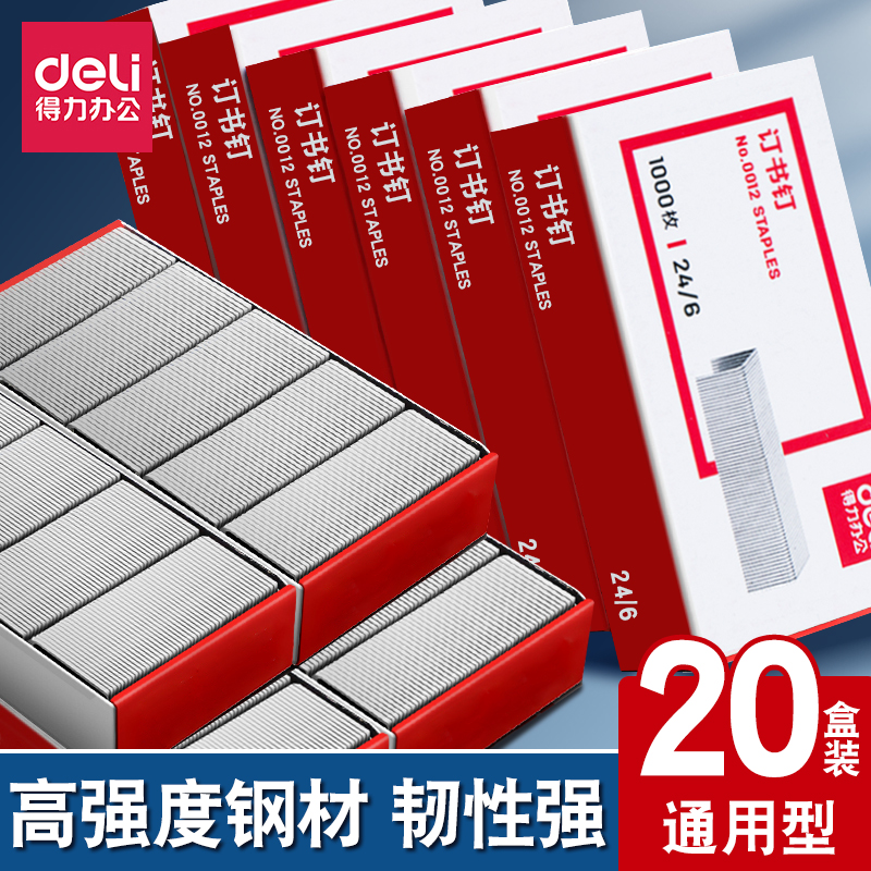 得力24/6标准型12号订书钉