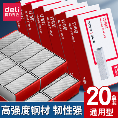 得力24/6标准型12号订书钉