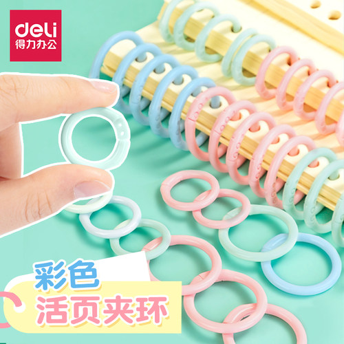 得力彩色活页扣打孔器用固定圈