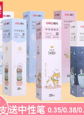 得力全针管中性笔替芯0.5清新可爱水笔拔帽签字笔黑蓝红色0.38细