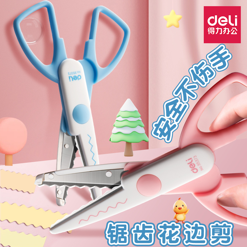 得力花边剪刀儿童剪刀
