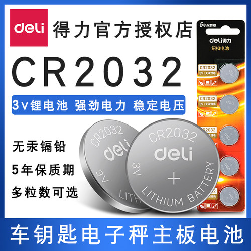 得力cr2032汽车钥匙遥控器电池