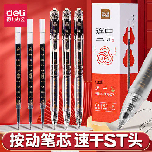 得力中性笔芯0.5mm速干按动替芯