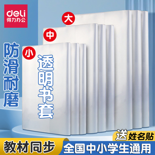 得力透明书皮套中小学生用通用防滑耐磨加厚包书膜课本保护套书套