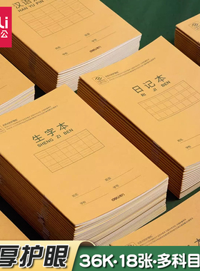 得力田字格本36k拼音本生字本数学计算本儿童算数本小号学科本子