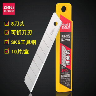 得力2011大号 文具办公用品 SK5高碳钢美工刀片替换刀片裁纸刀片