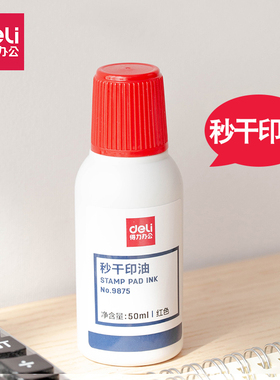 得力秒干印油耐水速干红色印台油9875环保快干印章油公章专用油墨