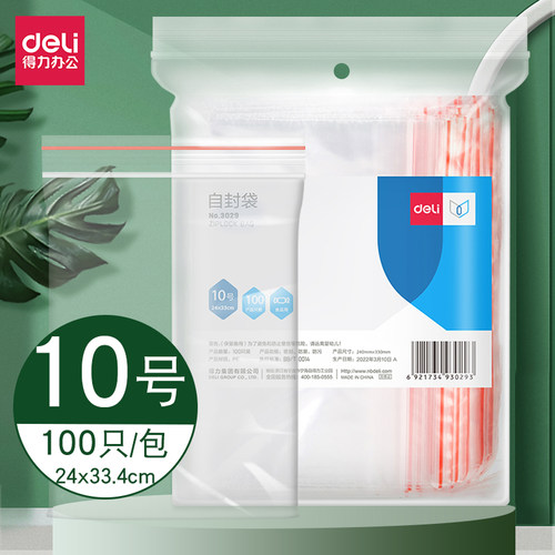 得力自封袋10号34*24cm密封袋