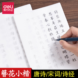得力字帖簪花小楷描红本临摹字帖唐诗宋词初学者入门软笔静心字帖