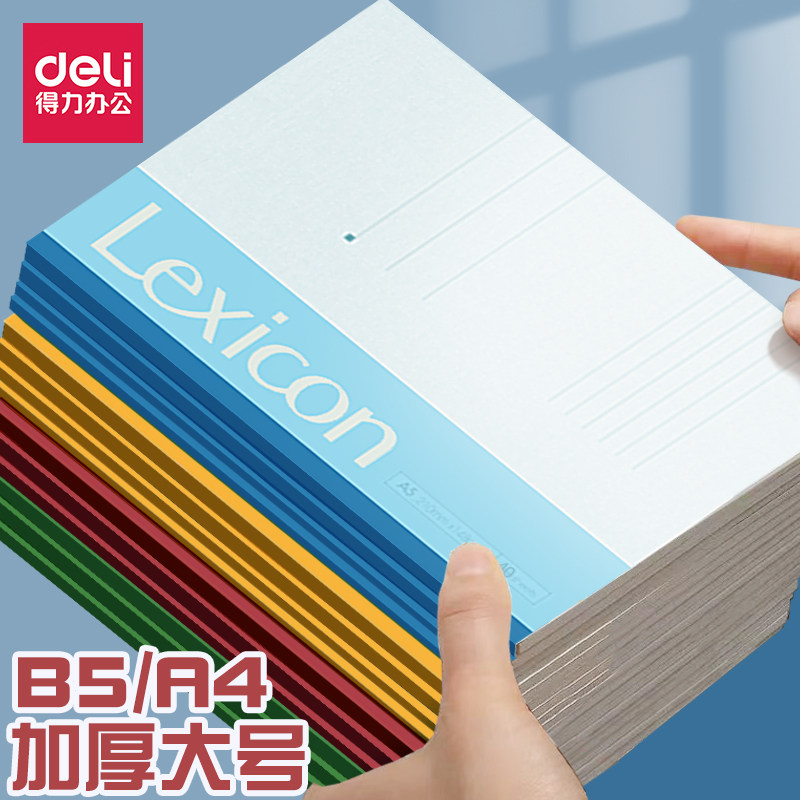 得力软面抄学生笔记本商务办公记事本大号工作记录软抄本横线本子