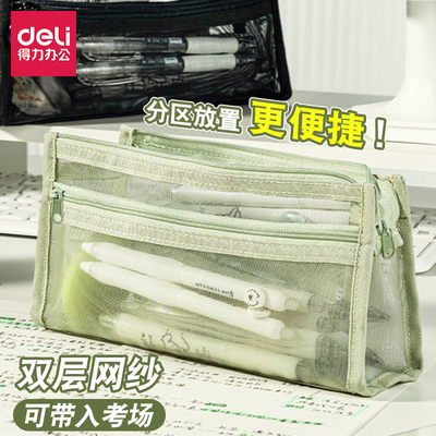 得力网纱透明双层大容量笔袋