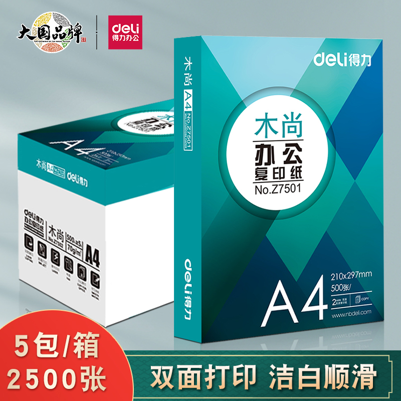 得力木尚复印纸70gA4办公用纸单包500张a4打印白纸整箱5包装包邮 办公设备/耗材/相关服务 复印纸 原图主图